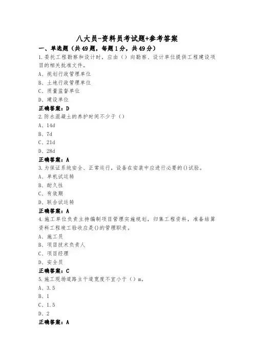 八大员-资料员考试题+参考答案
