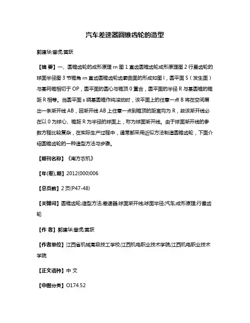 汽车差速器圆锥齿轮的造型