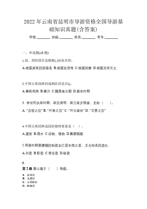 2022年云南省昆明市导游资格全国导游基础知识真题(含答案)