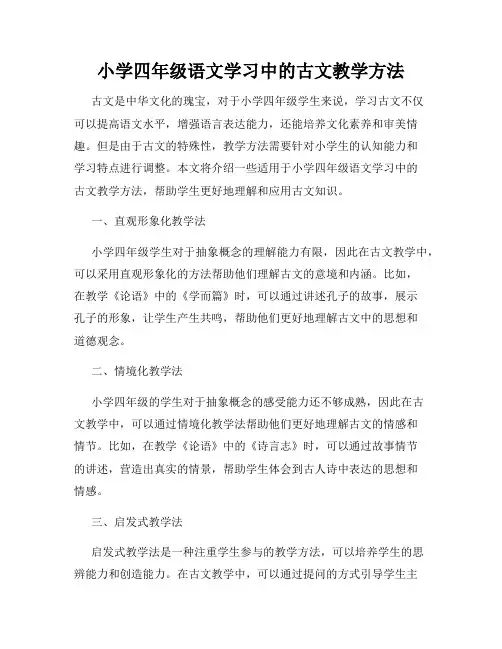 小学四年级语文学习中的古文教学方法