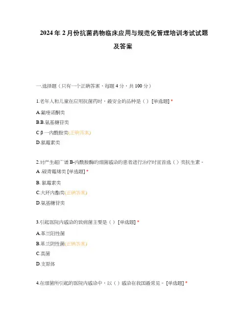 2024年2月份抗菌药物临床应用与规范化管理培训考试试题及答案