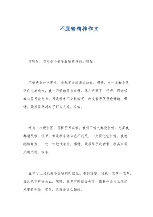 不服输精神作文