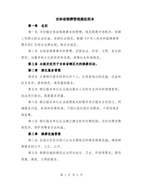 吉林省殡葬管理规定范本