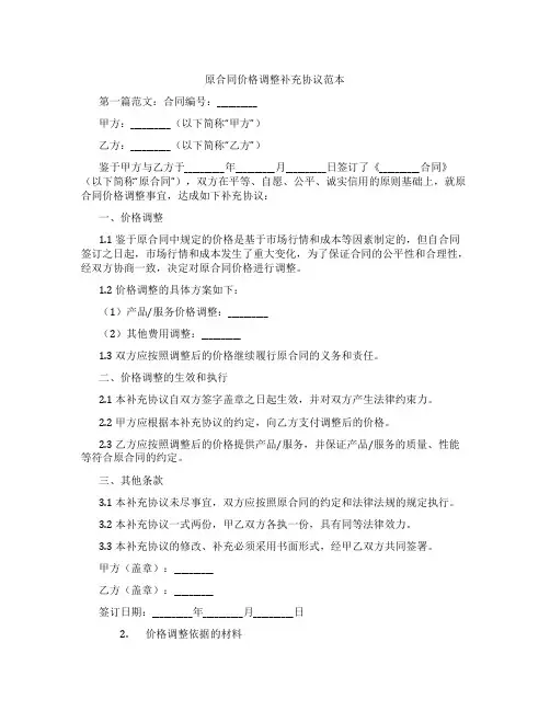 原合同价格调整补充协议范本