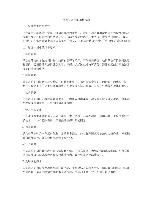 培训计划里的纪律要求