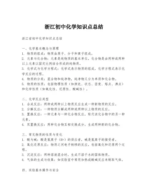 浙江初中化学知识点总结