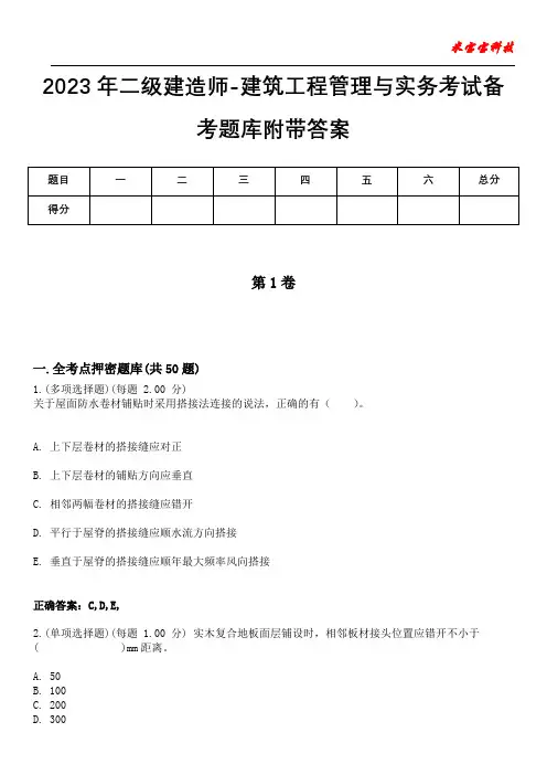 2023年二级建造师-建筑工程管理与实务考试备考题库附带答案2