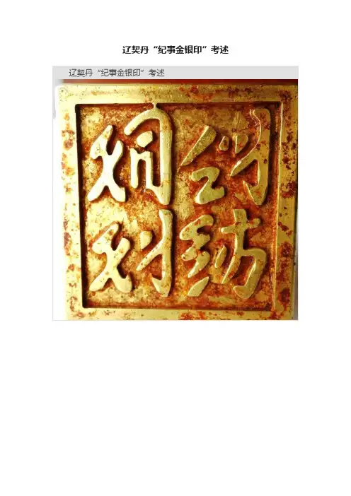 辽契丹“纪事金银印”考述