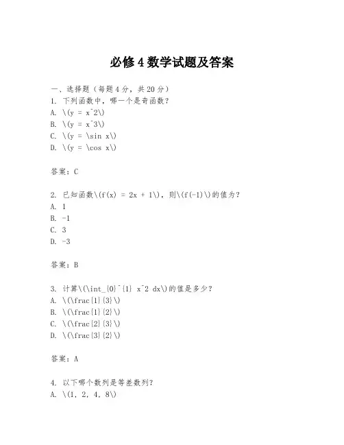 必修4数学试题及答案