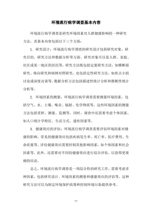 环境流行病学调查基本内容