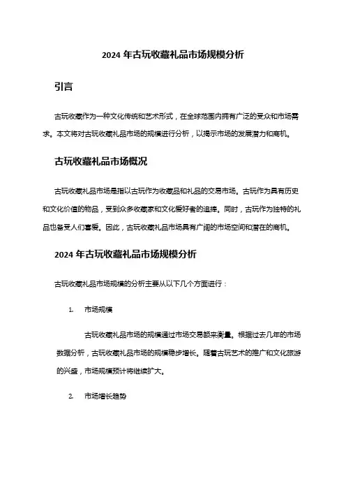 2024年古玩收藏礼品市场规模分析