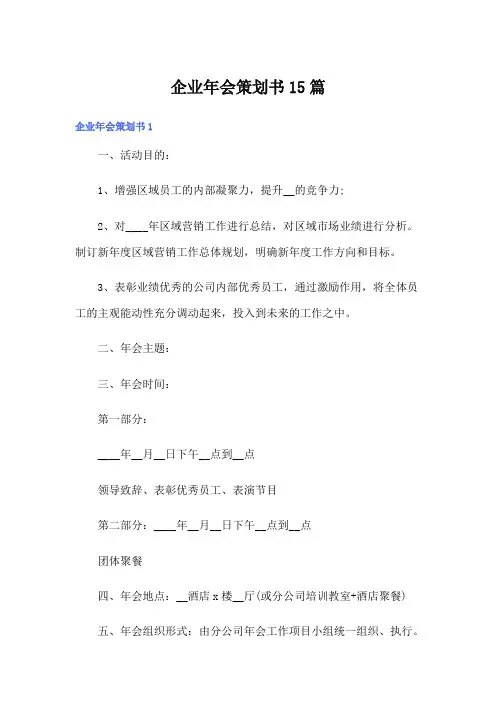 企业年会策划书15篇(word版)