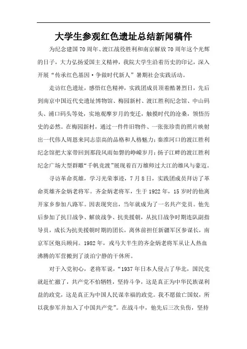 大学生参观红色遗址总结新闻稿件