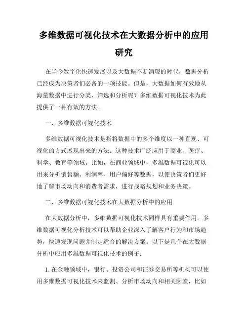 多维数据可视化技术在大数据分析中的应用研究