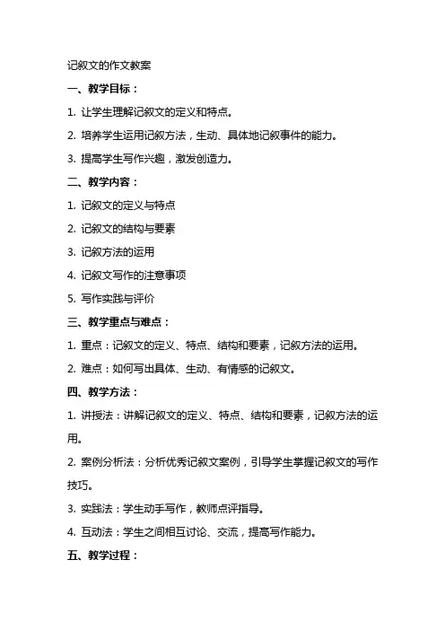 记叙文的作文教案