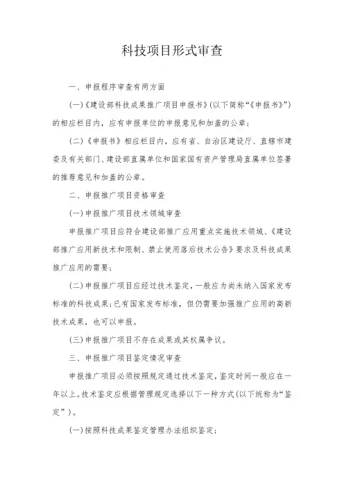 科技项目形式审查