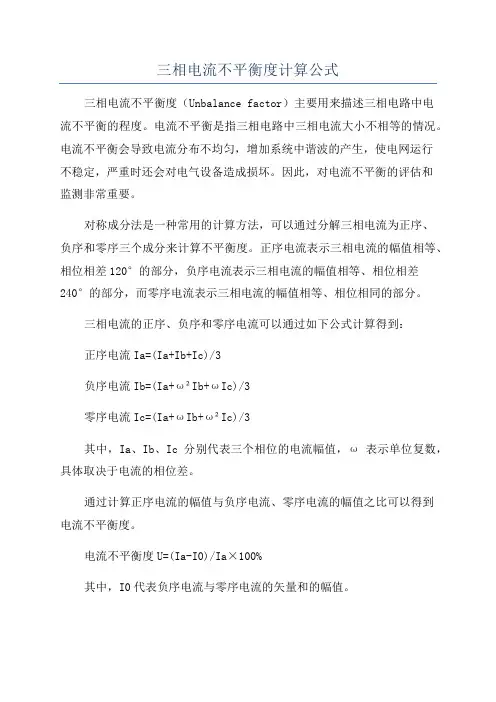 三相电流不平衡度计算公式