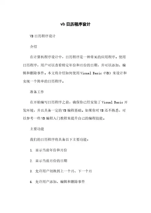 vb日历程序设计简版