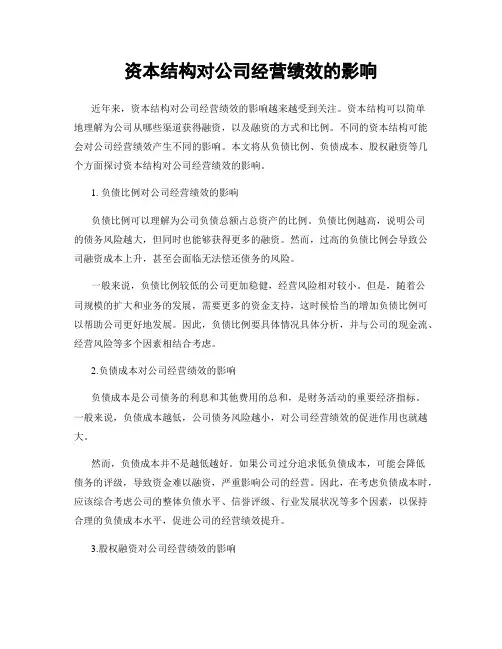 资本结构对公司经营绩效的影响
