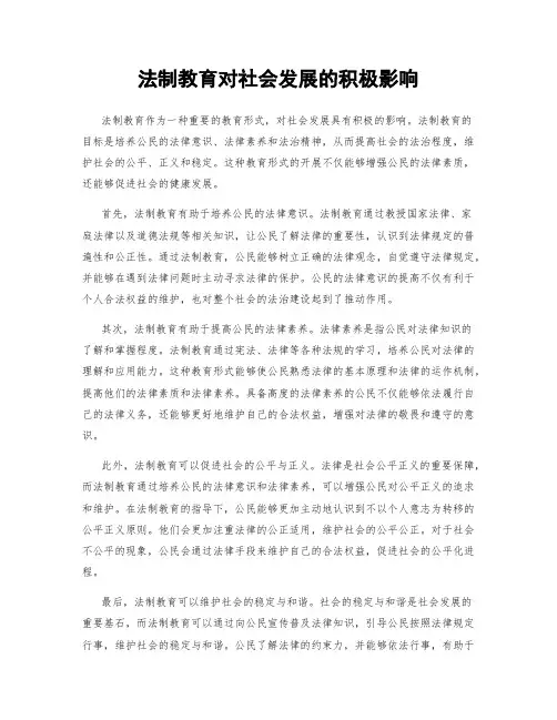 法制教育对社会发展的积极影响