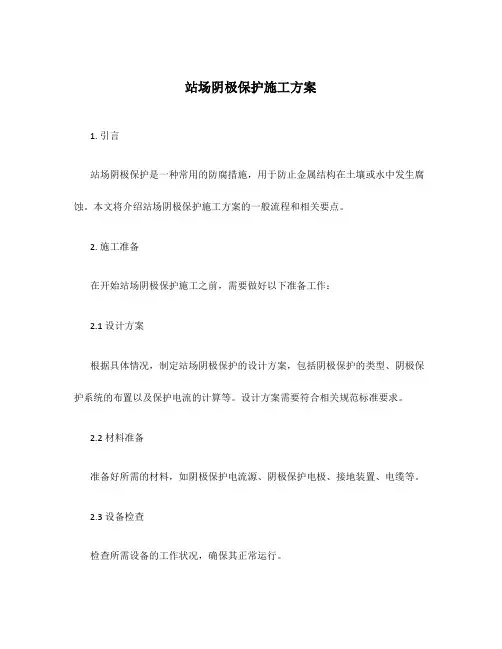 站场阴极保护施工方案