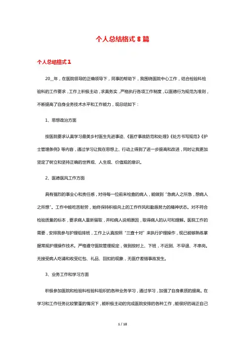 个人总结格式8篇