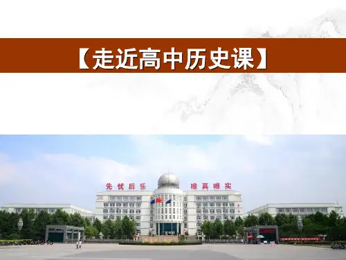 2019年高一历史《开学第一课》课件(共48张ppt)