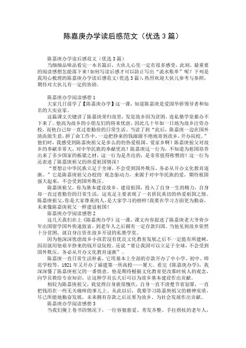 陈嘉庚办学读后感范文(优选3篇)