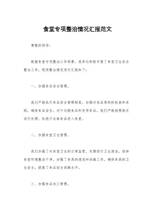 食堂专项整治情况汇报范文