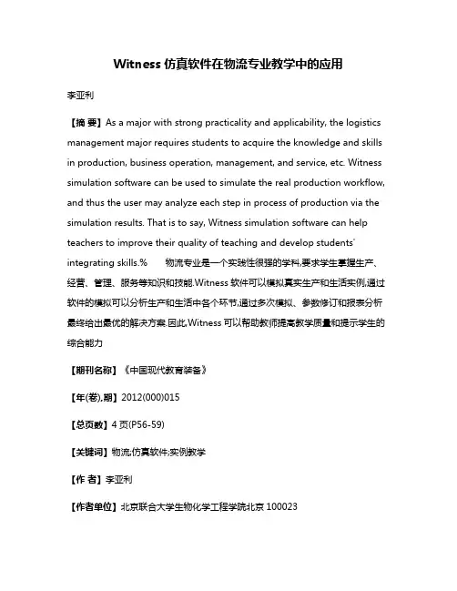 Witness仿真软件在物流专业教学中的应用