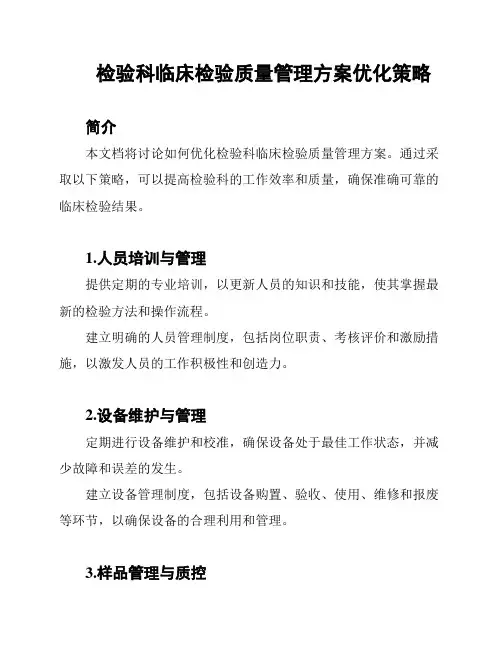 检验科临床检验质量管理方案优化策略