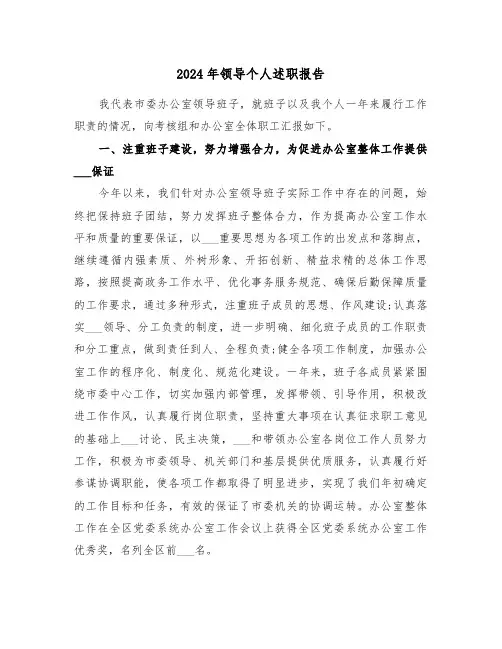 2024年领导个人述职报告（五篇）