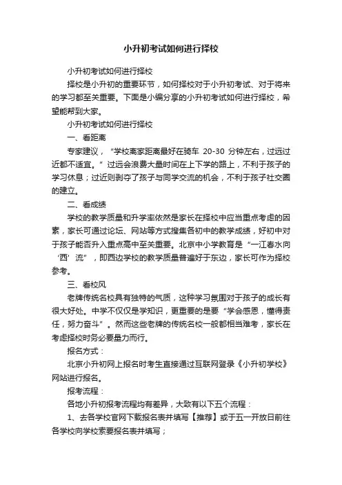 小升初考试如何进行择校