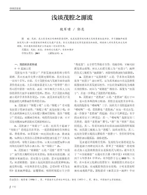 浅谈茂腔之源流