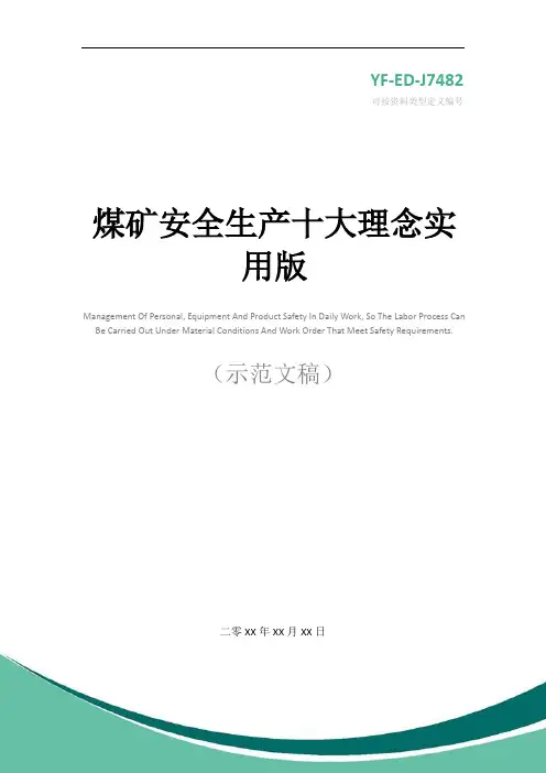 煤矿安全生产十大理念实用版