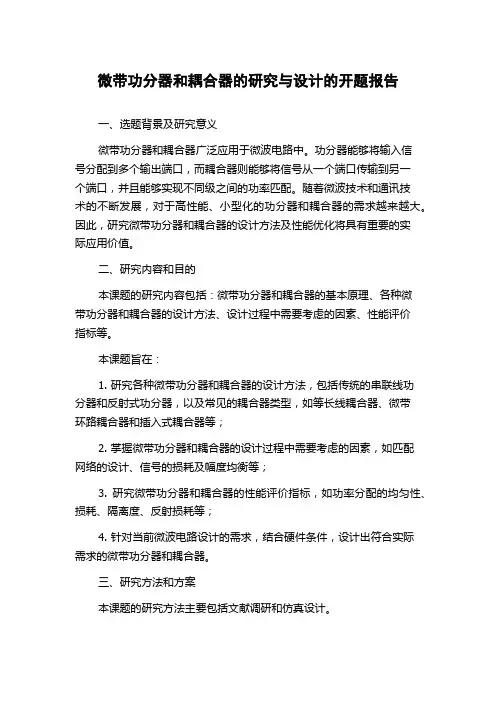 微带功分器和耦合器的研究与设计的开题报告
