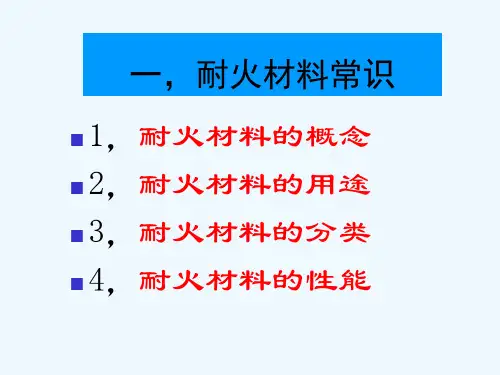 耐火材料基本知识