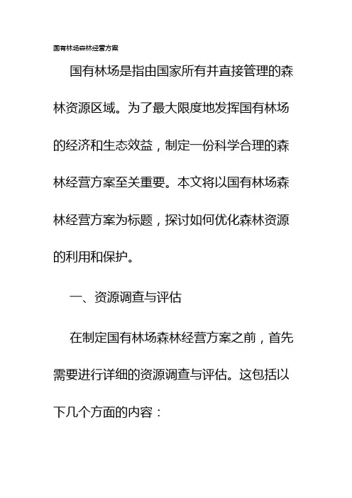 国有林场森林经营方案