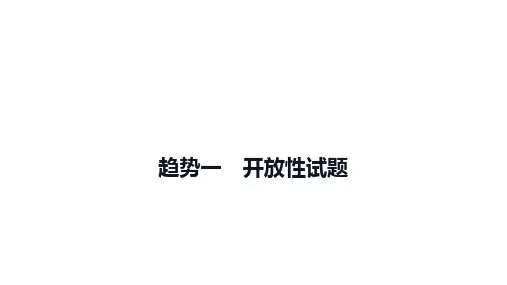 2024年中考物理总复习新课标下的命题新趋势课件：趋势一 开放性试题
