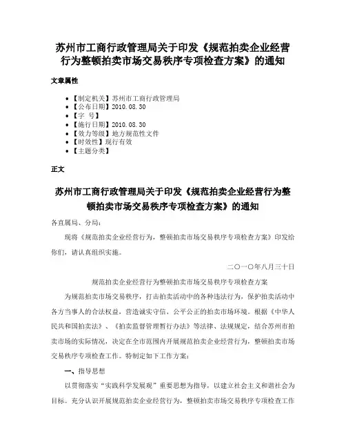 苏州市工商行政管理局关于印发《规范拍卖企业经营行为整顿拍卖市场交易秩序专项检查方案》的通知