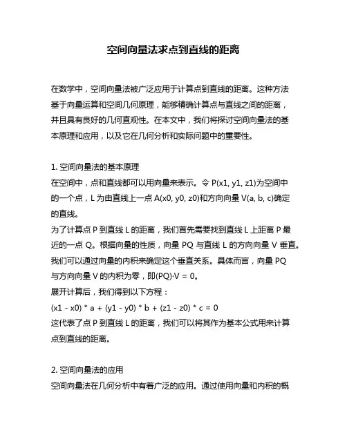 空间向量法求点到直线的距离