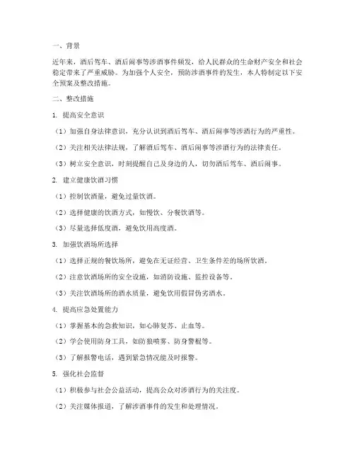 个人安全预案涉酒方面整改措施