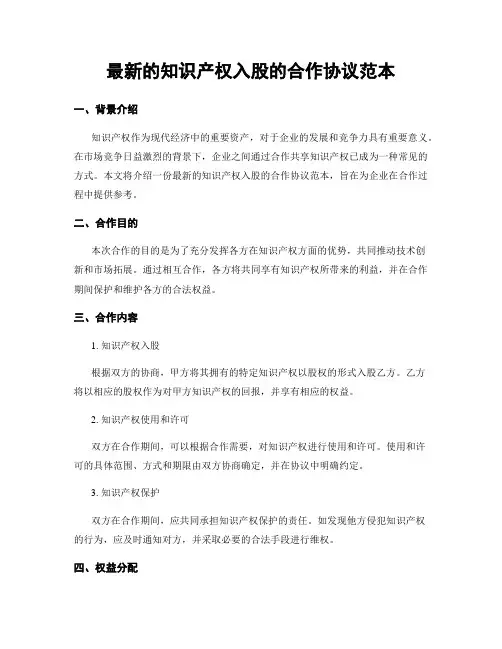 最新的知识产权入股的合作协议范本