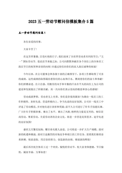 2023五一劳动节慰问信模板集合5篇