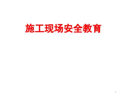 弱电安全培训教材课件
