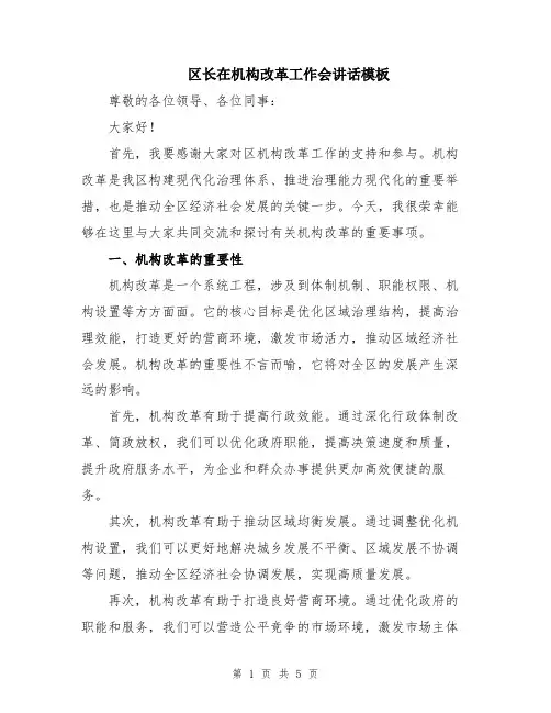 区长在机构改革工作会讲话模板