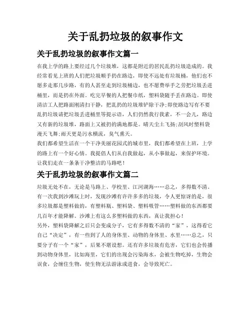 关于乱扔垃圾的叙事作文