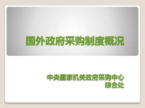 国外政府采购制度概况(精)