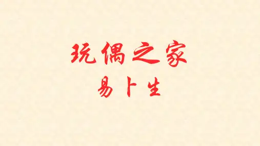 《玩偶之家(节选)》(教学课件)-高中语文人教统编版选择性必修中册
