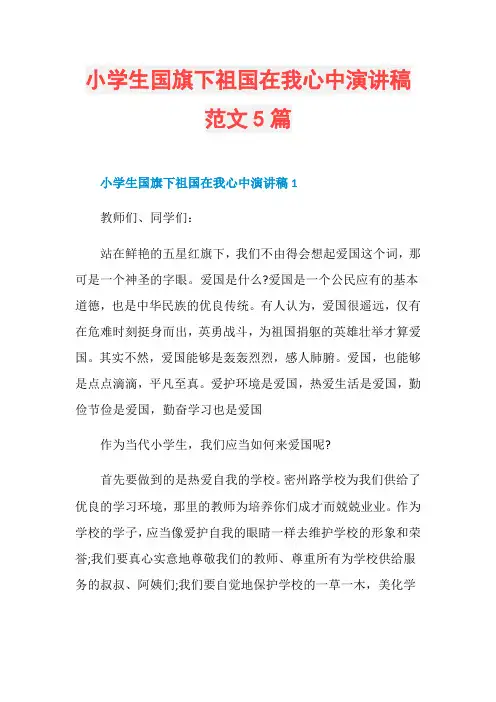 小学生国旗下祖国在我心中演讲稿范文5篇